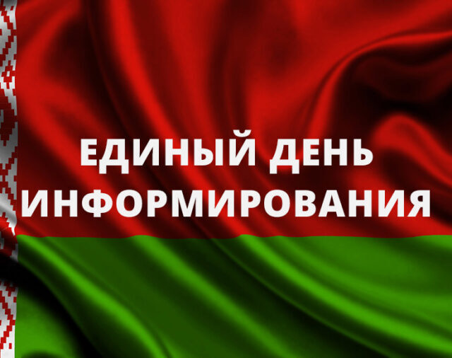 Единый день информирования 16 апреля 2026 г. Единый день информирования 16 апреля 2026 г.