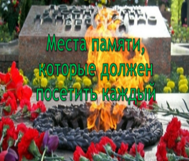 Места памяти, которые должен посетить каждый Места памяти, которые должен посетить каждый