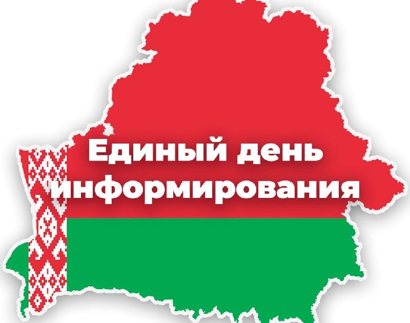 Единый день информирования 19 марта 2026 Единый день информирования 19 марта 2026