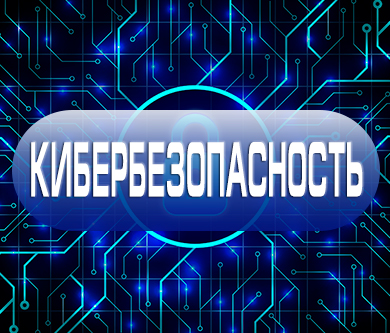 Кибербезопасность Кибербезопасность