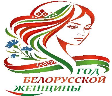 2026 год - Год белорусской женщины! 2026 год - Год белорусской женщины!