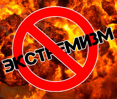Экстримизм Экстримизм