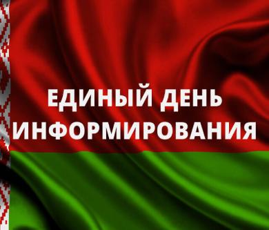 Единый день информирования Единый день информирования